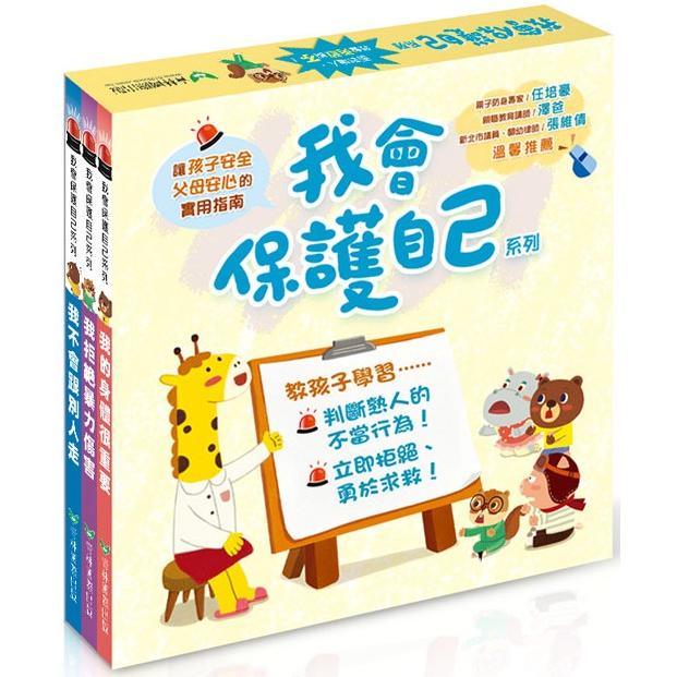 我會保護自己系列三書組：1. 我不會跟別人．預防兒童誘拐 2. 我的身體很重要．預防性暴力 3. 我拒絕暴力傷害．預防身心虐待